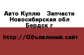 Авто Куплю - Запчасти. Новосибирская обл.,Бердск г.